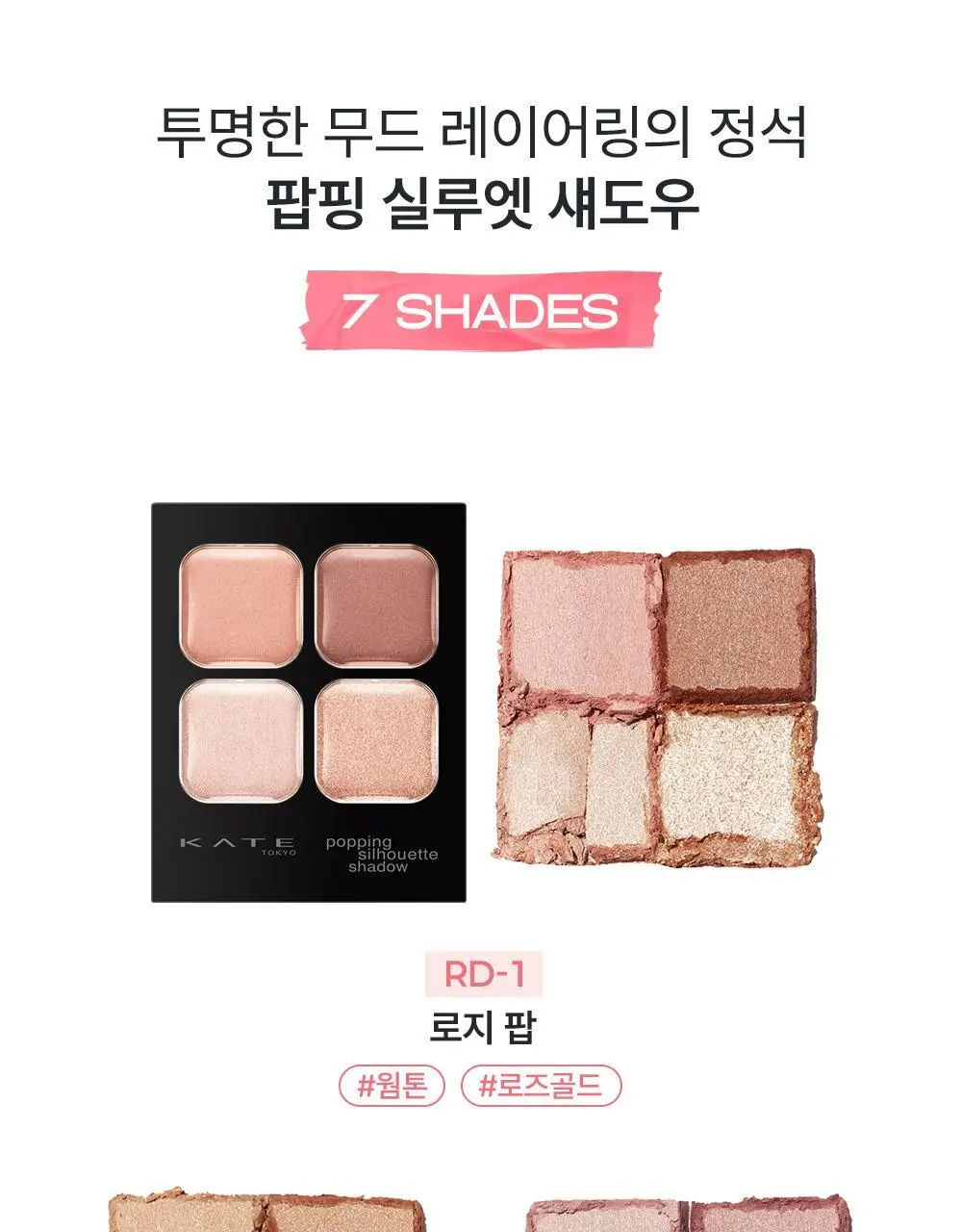 [매트쉬머X글리터] 케이트 팝핑 실루엣 섀도우 7종 상세페이지 4